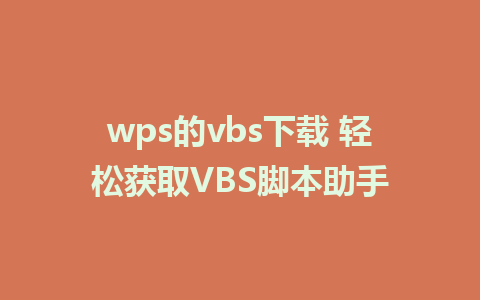 wps的vbs下载 轻松获取VBS脚本助手