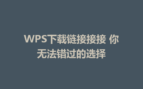 WPS下载链接接接 你无法错过的选择