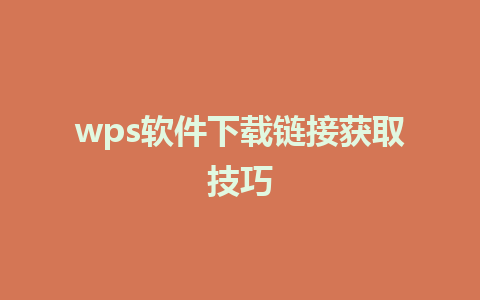 wps软件下载链接获取技巧