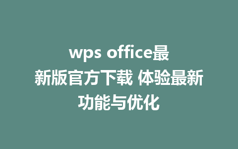 wps office最新版官方下载 体验最新功能与优化