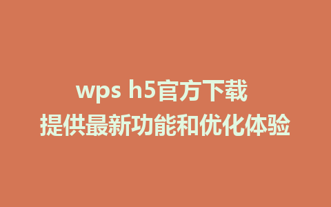 wps h5官方下载 提供最新功能和优化体验