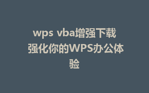 wps vba增强下载 强化你的WPS办公体验